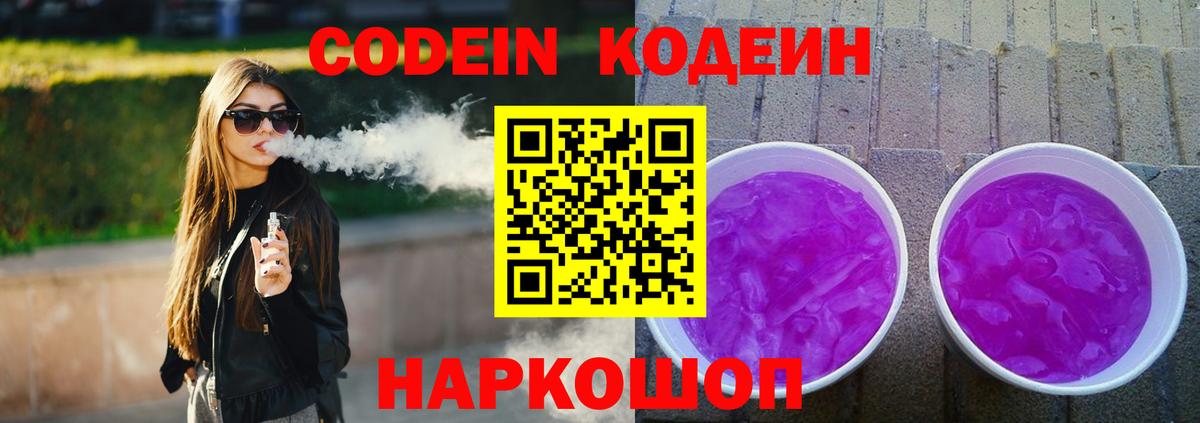 Codein напиток Lean (лин) Ангарск